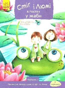дюкурсьяль стіг і люмі в гостях у жаби частина 3 книга Ціна (цена) 44.80грн. | придбати  купити (купить) дюкурсьяль стіг і люмі в гостях у жаби частина 3 книга доставка по Украине, купить книгу, детские игрушки, компакт диски 0