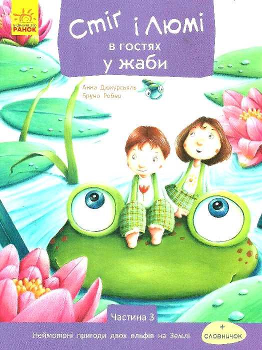 дюкурсьяль стіг і люмі в гостях у жаби частина 3 книга Ціна (цена) 44.80грн. | придбати  купити (купить) дюкурсьяль стіг і люмі в гостях у жаби частина 3 книга доставка по Украине, купить книгу, детские игрушки, компакт диски 1