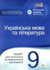 українська мова та література 9 клас зошит для поточного та тематичного оцінювання Ціна (цена) 37.20грн. | придбати  купити (купить) українська мова та література 9 клас зошит для поточного та тематичного оцінювання доставка по Украине, купить книгу, детские игрушки, компакт диски 1