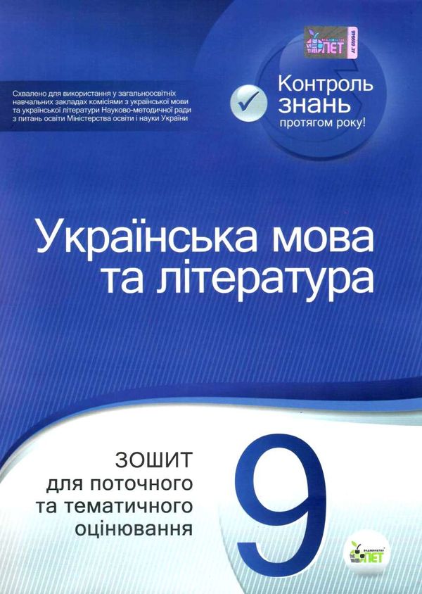 українська мова та література 9 клас зошит для поточного та тематичного оцінювання Ціна (цена) 37.20грн. | придбати  купити (купить) українська мова та література 9 клас зошит для поточного та тематичного оцінювання доставка по Украине, купить книгу, детские игрушки, компакт диски 1