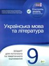 українська мова та література 9 клас зошит для поточного та тематичного оцінювання Ціна (цена) 37.20грн. | придбати  купити (купить) українська мова та література 9 клас зошит для поточного та тематичного оцінювання доставка по Украине, купить книгу, детские игрушки, компакт диски 0