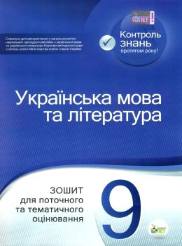 українська мова та література 9 клас зошит для поточного та тематичного оцінювання Ціна (цена) 36.00грн. | придбати  купити (купить) українська мова та література 9 клас зошит для поточного та тематичного оцінювання доставка по Украине, купить книгу, детские игрушки, компакт диски 0