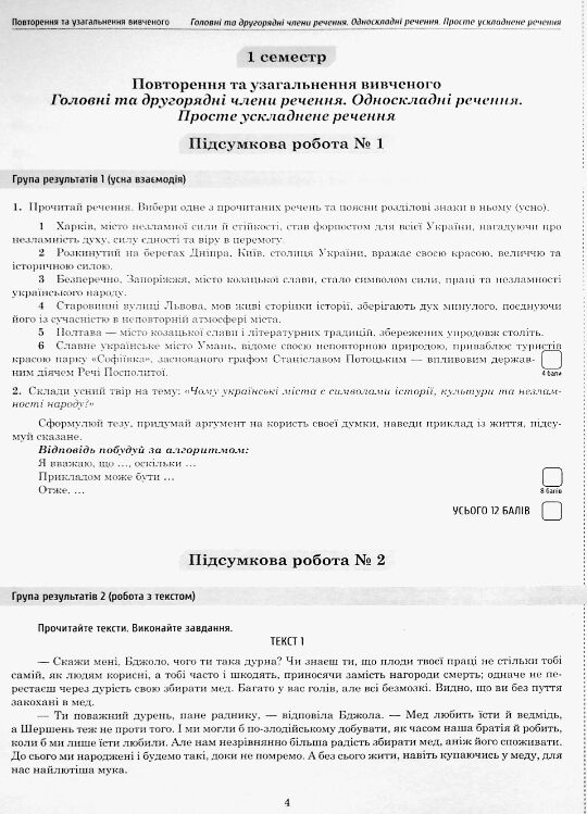 Українська мова 9 клас Підсумкові роботи за групами результатів Ціна (цена) 62.20грн. | придбати  купити (купить) Українська мова 9 клас Підсумкові роботи за групами результатів доставка по Украине, купить книгу, детские игрушки, компакт диски 4