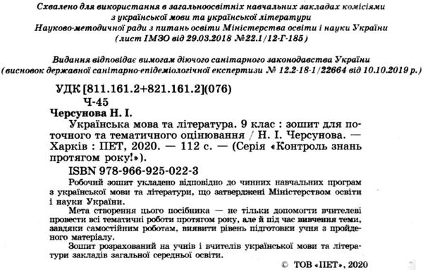 українська мова та література 9 клас зошит для поточного та тематичного оцінювання Ціна (цена) 36.00грн. | придбати  купити (купить) українська мова та література 9 клас зошит для поточного та тематичного оцінювання доставка по Украине, купить книгу, детские игрушки, компакт диски 2