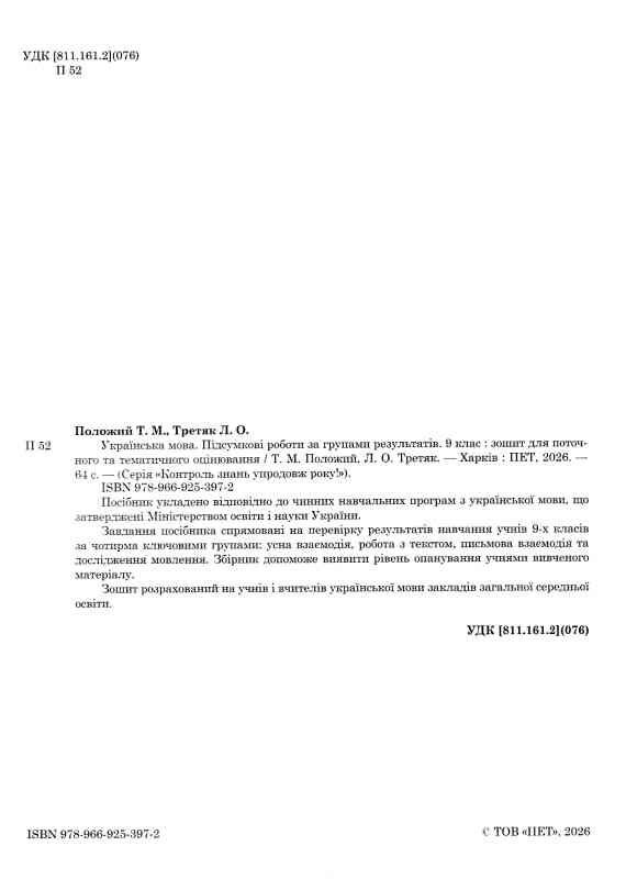 Українська мова 9 клас Підсумкові роботи за групами результатів Ціна (цена) 62.20грн. | придбати  купити (купить) Українська мова 9 клас Підсумкові роботи за групами результатів доставка по Украине, купить книгу, детские игрушки, компакт диски 1
