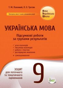 Українська мова 9 клас Підсумкові роботи за групами результатів