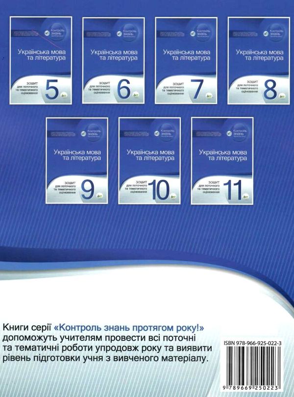 українська мова та література 9 клас зошит для поточного та тематичного оцінювання Ціна (цена) 36.00грн. | придбати  купити (купить) українська мова та література 9 клас зошит для поточного та тематичного оцінювання доставка по Украине, купить книгу, детские игрушки, компакт диски 8