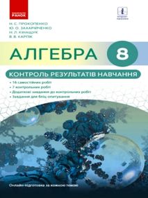 Алгебра КОНТРОЛЬ РЕЗУЛЬТАТІВ НАВЧАННЯ 8 кл. до підр. Прокопенко Н.С.та ін.(Укр) НОВА ПРОГРАМА "Ранок Алгебра КОНТРОЛЬ РЕЗУЛЬТАТІВ НАВЧАННЯ 8 кл. до підр. Прокопенко Н.С.та ін.(Укр) НОВА ПРОГРАМА "Ранок