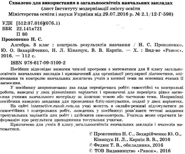 Алгебра КОНТРОЛЬ РЕЗУЛЬТАТІВ НАВЧАННЯ 8 кл. до підр. Прокопенко Н.С.та ін.(Укр) НОВА ПРОГРАМА Ранок Ціна (цена) 20.20грн. | придбати  купити (купить) Алгебра КОНТРОЛЬ РЕЗУЛЬТАТІВ НАВЧАННЯ 8 кл. до підр. Прокопенко Н.С.та ін.(Укр) НОВА ПРОГРАМА Ранок доставка по Украине, купить книгу, детские игрушки, компакт диски 2