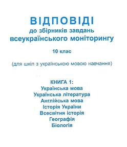 Моніторинг 2013 Відповіді до збірників завдань всеукраїнського моніторингу 10 клас Кн.1+Кн.2 (для шк Моніторинг 2013 Відповіді до збірників завдань всеукраїнського моніторингу 10 клас Кн.1+Кн.2 (для шк