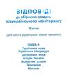 Моніторинг 2013 Відповіді до збірників завдань всеукраїнського моніторингу 10 клас Кн.1+Кн.2 (для шк Ціна (цена) 11.38грн. | придбати  купити (купить) Моніторинг 2013 Відповіді до збірників завдань всеукраїнського моніторингу 10 клас Кн.1+Кн.2 (для шк доставка по Украине, купить книгу, детские игрушки, компакт диски 0