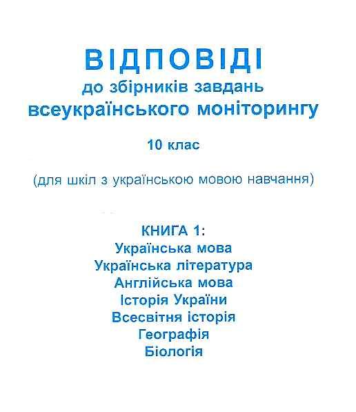 Моніторинг 2013 Відповіді до збірників завдань всеукраїнського моніторингу 10 клас Кн.1+Кн.2 (для шк строки доставки (2- Ціна (цена) 9.20грн. | придбати  купити (купить) Моніторинг 2013 Відповіді до збірників завдань всеукраїнського моніторингу 10 клас Кн.1+Кн.2 (для шк строки доставки (2- доставка по Украине, купить книгу, детские игрушки, компакт диски 0