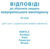 Моніторинг 2013 Відповіді до збірників завдань всеукраїнського моніторингу 10 клас Кн.1+Кн.2 (для шк строки доставки (2- Ціна (цена) 9.20грн. | придбати  купити (купить) Моніторинг 2013 Відповіді до збірників завдань всеукраїнського моніторингу 10 клас Кн.1+Кн.2 (для шк строки доставки (2- доставка по Украине, купить книгу, детские игрушки, компакт диски 3