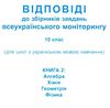 Моніторинг 2013 Відповіді до збірників завдань всеукраїнського моніторингу 10 клас Кн.1+Кн.2 (для шк Ціна (цена) 11.38грн. | придбати  купити (купить) Моніторинг 2013 Відповіді до збірників завдань всеукраїнського моніторингу 10 клас Кн.1+Кн.2 (для шк доставка по Украине, купить книгу, детские игрушки, компакт диски 3