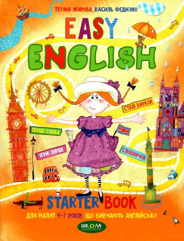 Easy english Starter book Малятам 4-7 років, що вивчають англійську Ціна (цена) 100.00грн. | придбати  купити (купить) Easy english Starter book Малятам 4-7 років, що вивчають англійську доставка по Украине, купить книгу, детские игрушки, компакт диски 0