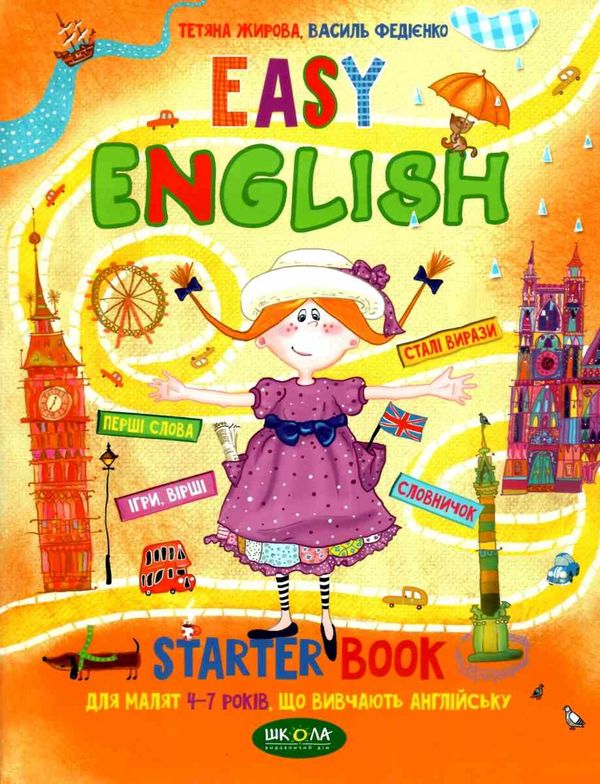 Easy english. Starter book. Малятам 4-7 років, що вивчають англійську Ціна (цена) 92.00грн. | придбати  купити (купить) Easy english. Starter book. Малятам 4-7 років, що вивчають англійську доставка по Украине, купить книгу, детские игрушки, компакт диски 0