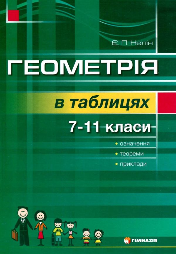 геометрія у таблицях 7-11 класи навчальний посібник Ціна (цена) 80.40грн. | придбати  купити (купить) геометрія у таблицях 7-11 класи навчальний посібник доставка по Украине, купить книгу, детские игрушки, компакт диски 0