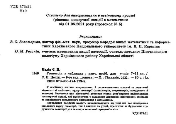 геометрія у таблицях 7-11 класи навчальний посібник Ціна (цена) 88.60грн. | придбати  купити (купить) геометрія у таблицях 7-11 класи навчальний посібник доставка по Украине, купить книгу, детские игрушки, компакт диски 1