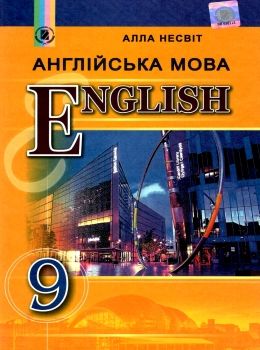 несвіт англійська мова підручник учебник  для 9 класу Ціна (цена) 143.99грн. | придбати  купити (купить) несвіт англійська мова підручник учебник  для 9 класу доставка по Украине, купить книгу, детские игрушки, компакт диски 0