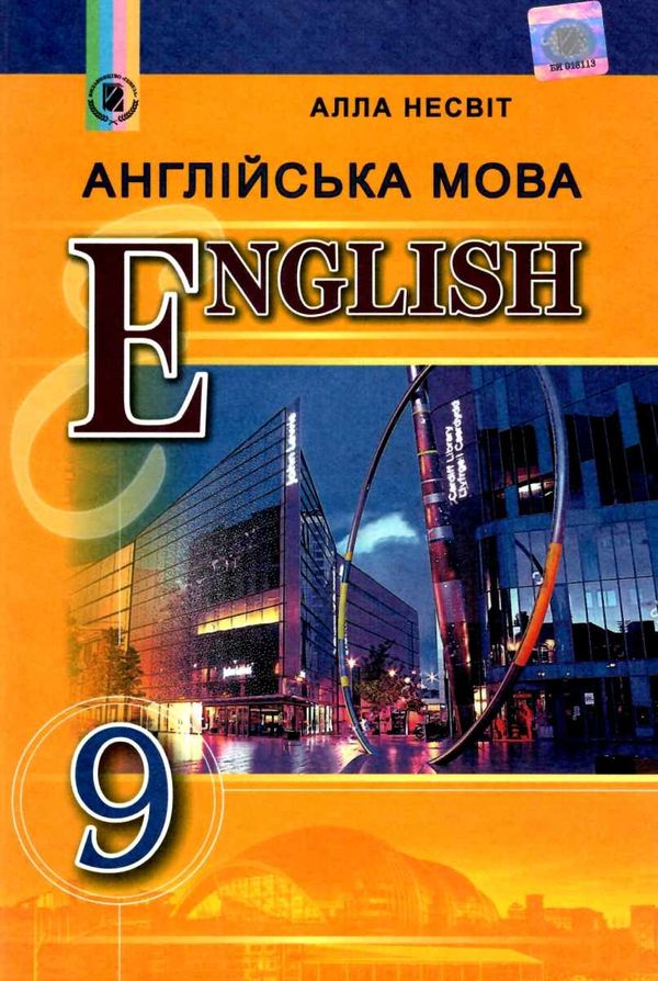 несвіт англійська мова підручник учебник  для 9 класу Ціна (цена) 143.99грн. | придбати  купити (купить) несвіт англійська мова підручник учебник  для 9 класу доставка по Украине, купить книгу, детские игрушки, компакт диски 1