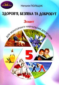 Здоров'я, безпека та добробут 5 клас зошит для моніторінгу навчальних досягнень  Поліщук Здоров'я, безпека та добробут 5 клас зошит для моніторінгу навчальних досягнень  Поліщук
