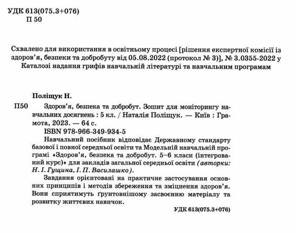 здоров'я, безпека та добробут 5 клас зошит для моніторінгу навчальних досягнень  Поліщук Ціна (цена) 56.00грн. | придбати  купити (купить) здоров'я, безпека та добробут 5 клас зошит для моніторінгу навчальних досягнень  Поліщук доставка по Украине, купить книгу, детские игрушки, компакт диски 1