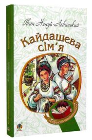 кайдашева сім'я (Богданова шкільна наука)