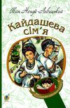 кайдашева сім'я серія богданова шкільна наука серія богданова шкільна наука Ціна (цена) 116.40грн. | придбати  купити (купить) кайдашева сім'я серія богданова шкільна наука серія богданова шкільна наука доставка по Украине, купить книгу, детские игрушки, компакт диски 0