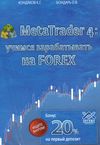 кондаков meta trader 4 учимся зарабатывать на forex Ціна (цена) 57.00грн. | придбати  купити (купить) кондаков meta trader 4 учимся зарабатывать на forex доставка по Украине, купить книгу, детские игрушки, компакт диски 0