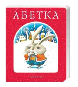 Абетка Малкович