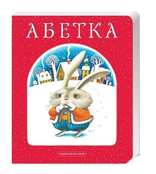 Абетка Малкович Ціна (цена) 385.00грн. | придбати  купити (купить) Абетка Малкович доставка по Украине, купить книгу, детские игрушки, компакт диски 0