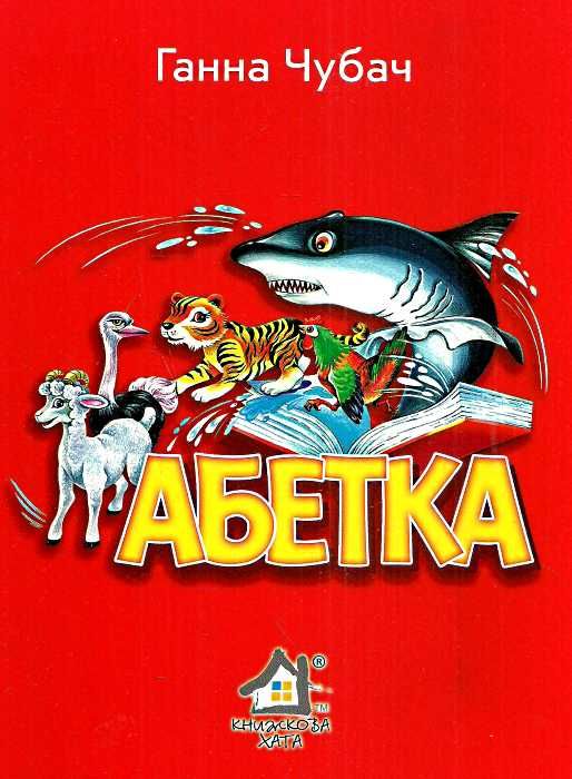 абетка картонка купити   ціна формат А4 9789668377457 Ціна (цена) 29.50грн. | придбати  купити (купить) абетка картонка купити   ціна формат А4 9789668377457 доставка по Украине, купить книгу, детские игрушки, компакт диски 0