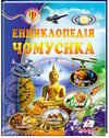 енциклопедія чомусика    серія всезнайко Ціна (цена) 114.40грн. | придбати  купити (купить) енциклопедія чомусика    серія всезнайко доставка по Украине, купить книгу, детские игрушки, компакт диски 0