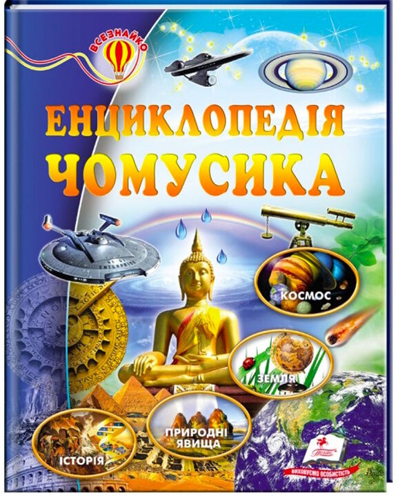 енциклопедія чомусика    серія всезнайко Ціна (цена) 118.10грн. | придбати  купити (купить) енциклопедія чомусика    серія всезнайко доставка по Украине, купить книгу, детские игрушки, компакт диски 0