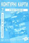 контурні карти 7 клас географія материків і океанів контурна карта ІПТ 2024 Ціна (цена) 49.90грн. | придбати  купити (купить) контурні карти 7 клас географія материків і океанів контурна карта ІПТ 2024 доставка по Украине, купить книгу, детские игрушки, компакт диски 0