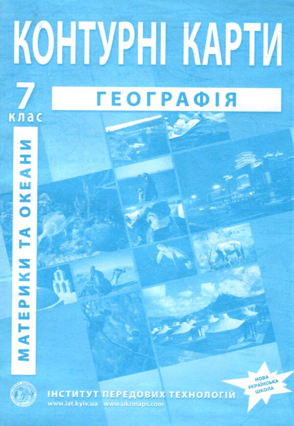 контурні карти 7 клас географія материків і океанів контурна карта ІПТ 2024 Ціна (цена) 49.90грн. | придбати  купити (купить) контурні карти 7 клас географія материків і океанів контурна карта ІПТ 2024 доставка по Украине, купить книгу, детские игрушки, компакт диски 0