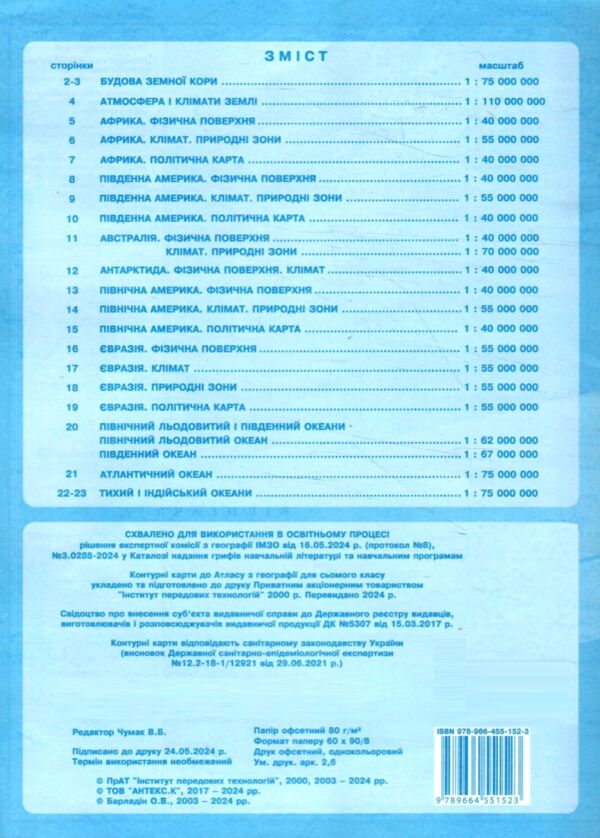контурні карти 7 клас географія материків і океанів контурна карта ІПТ 2024 Ціна (цена) 49.90грн. | придбати  купити (купить) контурні карти 7 клас географія материків і океанів контурна карта ІПТ 2024 доставка по Украине, купить книгу, детские игрушки, компакт диски 2
