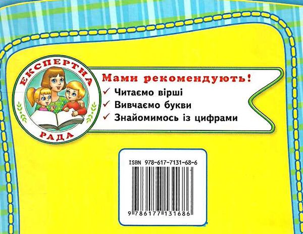 абетка + лічба я навчаюсь книга Ціна (цена) 58.50грн. | придбати  купити (купить) абетка + лічба я навчаюсь книга доставка по Украине, купить книгу, детские игрушки, компакт диски 4