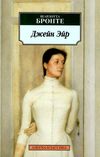 бронте джейн эйр книга    серия азбука классика Ціна (цена) 50.50грн. | придбати  купити (купить) бронте джейн эйр книга    серия азбука классика доставка по Украине, купить книгу, детские игрушки, компакт диски 1