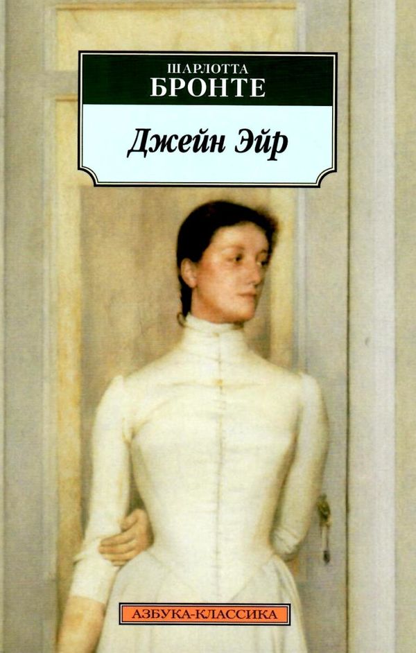 бронте джейн эйр книга    серия азбука классика Ціна (цена) 47.60грн. | придбати  купити (купить) бронте джейн эйр книга    серия азбука классика доставка по Украине, купить книгу, детские игрушки, компакт диски 1