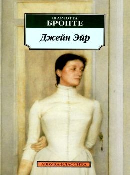 бронте джейн эйр книга    серия азбука классика Ціна (цена) 50.50грн. | придбати  купити (купить) бронте джейн эйр книга    серия азбука классика доставка по Украине, купить книгу, детские игрушки, компакт диски 0