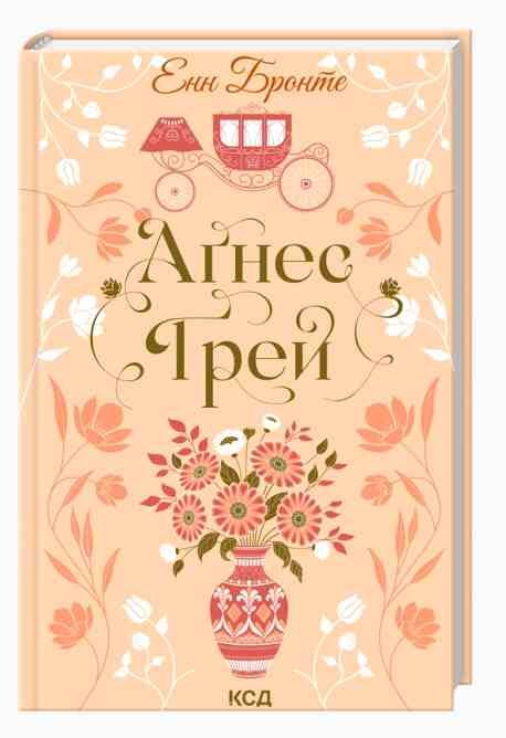 Агнес Грей Ціна (цена) 257.30грн. | придбати  купити (купить) Агнес Грей доставка по Украине, купить книгу, детские игрушки, компакт диски 0
