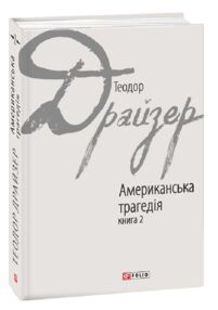 Американська трагедія книга 2