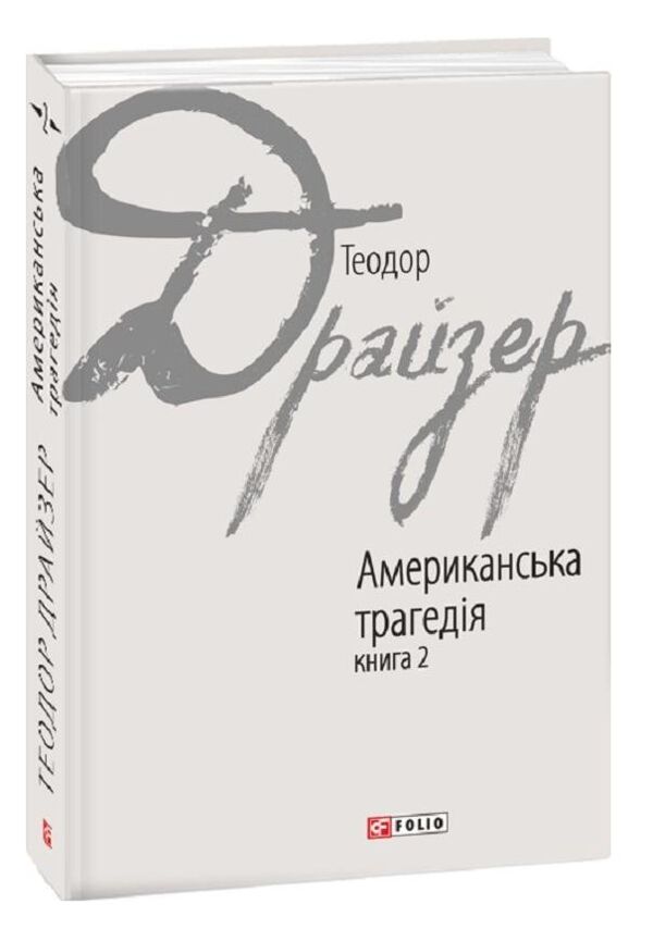 Американська трагедія книга 2 Ціна (цена) 454.19грн. | придбати  купити (купить) Американська трагедія книга 2 доставка по Украине, купить книгу, детские игрушки, компакт диски 0