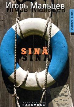 мальцев sina книга    серия азбука классика Ціна (цена) 41.20грн. | придбати  купити (купить) мальцев sina книга    серия азбука классика доставка по Украине, купить книгу, детские игрушки, компакт диски 0