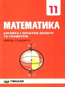 математика 11 клас підручник рівень стандарту Мерзляк математика 11 клас підручник рівень стандарту Мерзляк
