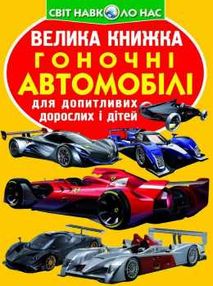 велика книжка гоночні автомобілі книга велика книжка гоночні автомобілі книга
