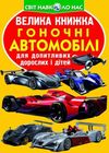 велика книжка гоночні автомобілі книга Ціна (цена) 35.40грн. | придбати  купити (купить) велика книжка гоночні автомобілі книга доставка по Украине, купить книгу, детские игрушки, компакт диски 1