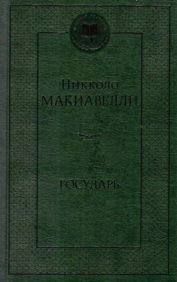 государь книга    серия мировая классика Ціна (цена) 67.30грн. | придбати  купити (купить) государь книга    серия мировая классика доставка по Украине, купить книгу, детские игрушки, компакт диски 1