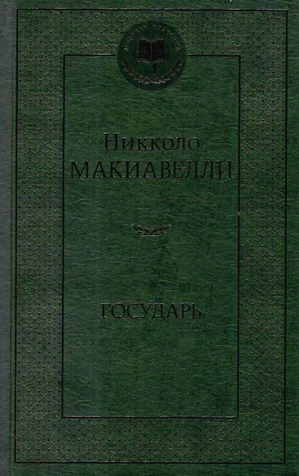 государь книга    серия мировая классика Ціна (цена) 63.50грн. | придбати  купити (купить) государь книга    серия мировая классика доставка по Украине, купить книгу, детские игрушки, компакт диски 1